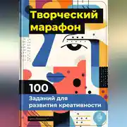 Постер книги Творческий марафон: 100 заданий для развития креативности