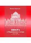 Михаил Ермолов - Опера в Мариинском театре. Книга вторая. Из дневника 2024-2025 годов