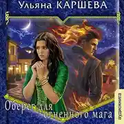 Постер книги Оберег для огненного мага