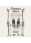 Джереми Десильва - Первые шаги: Как прямохождение сделало нас людьми