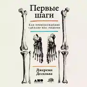 Постер книги Первые шаги: Как прямохождение сделало нас людьми