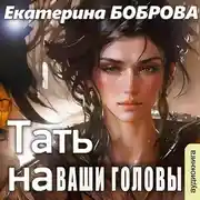 Постер книги Тать на ваши головы
