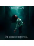Ирина Фидар - Однажды он вернётся