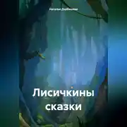 Постер книги Лисичкины сказки