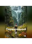 Дмитрий Кудесник - Первородный 3