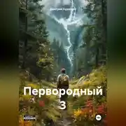 Постер книги Первородный 3