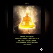 Постер книги Книга разгаданных тайн долголетия «Практика оздоровления, омоложения и долголетия»