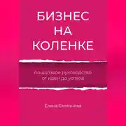 Постер книги Бизнес на коленке. Пошаговое руководство от идеи до успеха