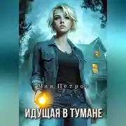 Постер книги Идущая в тумане