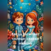 Постер книги Когда засыпает солнце: сказки на ночь