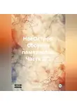 Сергей Тиханов - НаеОстров. Сборник памяркотов. Часть 373