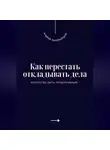 Андрей Миллиардов - Как перестать откладывать дела. Искусство быть продуктивным