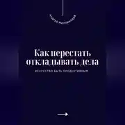 Постер книги Как перестать откладывать дела. Искусство быть продуктивным