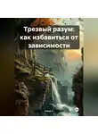 Елена V - «Трезвый разум: как избавиться от зависимости»