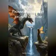 Постер книги Гримм и Люмиэль: между эхом и светом.