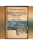 Юрий Скок - Выборгское противостояние в современной политической истории России. Часть Первая. Перед штурмом