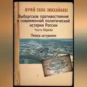 Постер книги Выборгское противостояние в современной политической истории России. Часть Первая. Перед штурмом