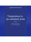 Андрей Миллиардов - Уверенность на каждый день. Простые упражнения для сильного характера