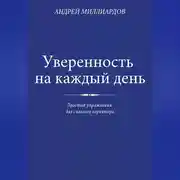 Постер книги Уверенность на каждый день. Простые упражнения для сильного характера