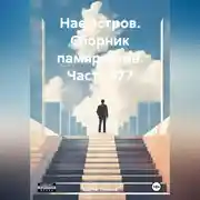 Постер книги НаеОстров. Сборник памяркотов. Часть 377