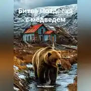 Постер книги « Битва Поздеева с медведем» и другие рассказы