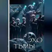 Постер книги ЭХО ТЬМЫ
