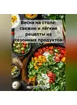Романова Виктория - Весна на столе: свежие и лёгкие рецепты из сезонных продуктов