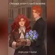 Постер книги Отыщи меня в своей памяти