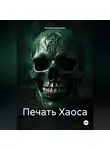 Максим Безликий - Печать Хаоса