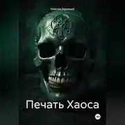 Постер книги Печать Хаоса