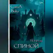 Постер книги ТЕНИ ЗА СПИНОЙ