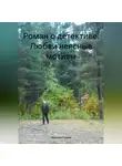 Надежда Рыжих - Роман о детективе. Любви неясные мотивы