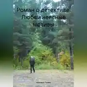 Постер книги Роман о детективе. Любви неясные мотивы