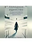 Jimmy Mello - Холодное единство