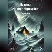 Постер книги Палатка на горе Мертвецов