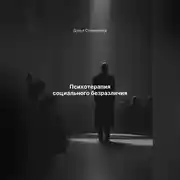 Постер книги Психотерапия социального безразличия