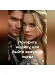 Леночка Селиверстова - Покорить ищейку или выйти замуж за лорда.