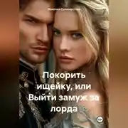 Постер книги Покорить ищейку или выйти замуж за лорда.