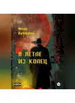Илья Бухарин - В петле из колец