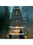 Святослав Моисеенко - Последняя тайна Патриарха