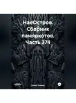Сергей Тиханов - НаеОстров. Сборник памяркотов. Часть 374