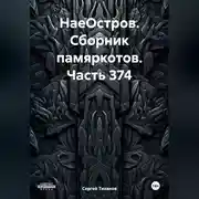 Постер книги НаеОстров. Сборник памяркотов. Часть 374