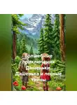 Дмитрий Сиренко - Волшебные приключения Дашеньки «Дашенька и лесные тайны»