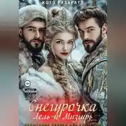 Постер книги Снегурочка, Лель и Мизгирь