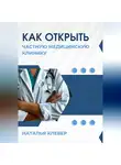 Наталья Клевер - Как открыть частную медицинскую клинику