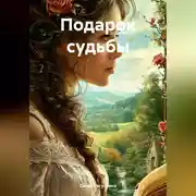 Постер книги Подарок судьбы.