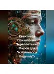 Дьякон Святой - Квантовая Психология: Переплетение Миров для Устойчивого Будущего