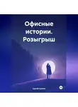 Сергей Громов - Офисные истории. Розыгрыш.
