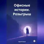 Постер книги Офисные истории. Розыгрыш.
