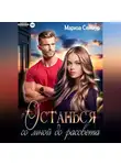 Мариза Сеймур - Останься со мной до рассвета